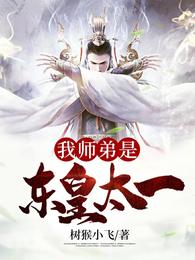 我师弟是东皇太一 封面