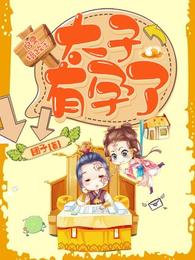 启禀摄政王：太子有孕了 封面