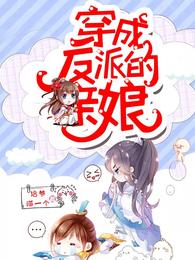 穿成反派的亲娘 封面