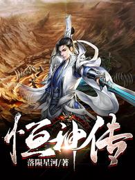 恒神传 封面