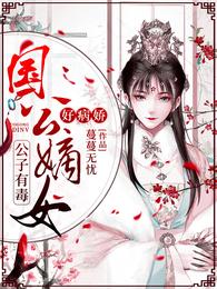 公子有毒:国公嫡女好病娇 封面