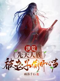 洪荒:先天人族,被老子偷听心声 封面