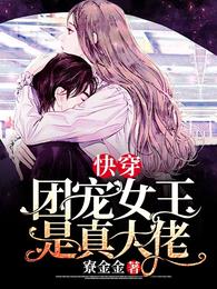 快穿:团宠女王是真大佬 封面