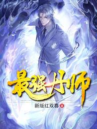 最强丹师 封面