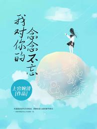 我对你的念念不忘 封面