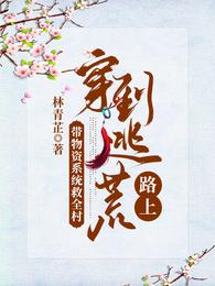 穿到逃荒路上,带物资系统救全村 封面