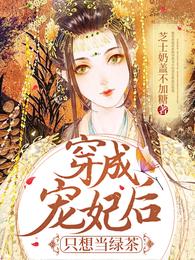 穿成宠妃后只想当绿茶 封面
