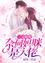 三宝联萌：奈何妈咪是大佬 封面