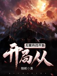 开局从无限丹药开始 封面