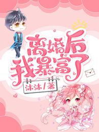 离婚后，我暴富了 封面