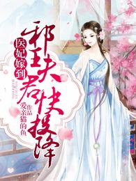 医妃嫁到：邪王夫君快投降 封面