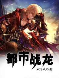 都市战龙 封面
