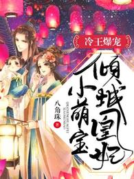 冷王爆宠:倾城凰妃小萌宝 封面