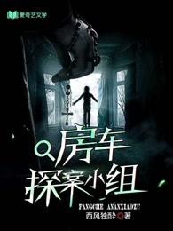 房车探案小组 封面