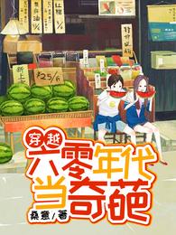 穿越:六零年代当奇葩 封面