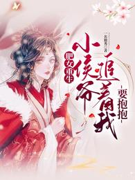 肥女重生:小侯爷追着我要抱抱 封面