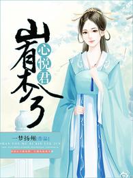 山有木兮心悦君 封面