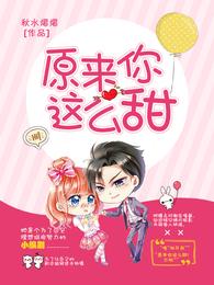 原来你这么甜 封面
