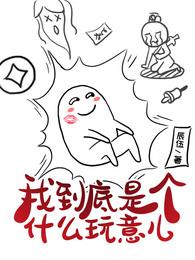我到底是个什么玩意儿 封面
