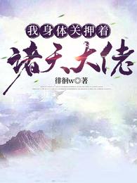 我身体关押着诸天大佬 封面