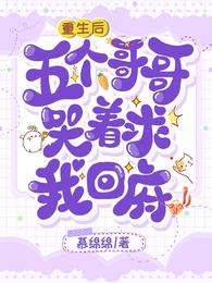 重生后，五个哥哥哭着求我回府 封面