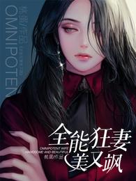 全能狂妻美又飒 封面