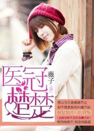 医冠楚楚 封面