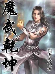 魔武乾坤 封面