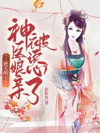 逆天萌宝:神医娘亲被读心了 封面
