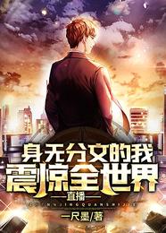 直播：身无分文的我，震惊全世界 封面