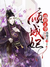 盛世王爷倾城妃 封面