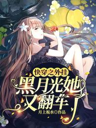 快穿之外挂黑月光她又翻车了 封面