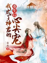 重生后，我成了神君的心尖宠 封面