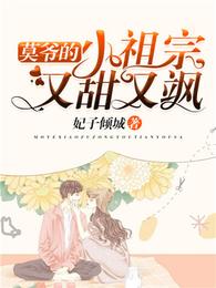 莫爷的小祖宗又甜又飒 封面