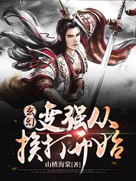 玄幻：变强从挨打开始 封面