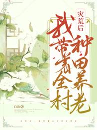 灾荒后,我带着全村种田养老 封面