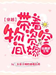 穿越:带着物资空间嫁给病娇王爷 封面