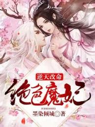 逆天改命:绝色魔妃 封面