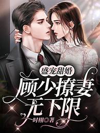盛宠甜婚:顾少撩妻无下限 封面
