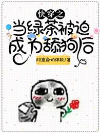 快穿之当绿茶被迫成为舔狗后 封面