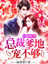 闪婚娇妻：总裁爹地，宠不够！ 封面