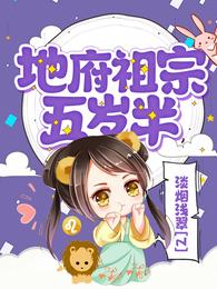 地府祖宗五岁半 封面