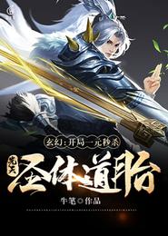 玄幻:开局一元秒杀先天圣体道胎 封面