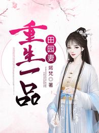 重生一品田园妻 封面