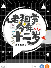 老祖宗今年十二岁 封面