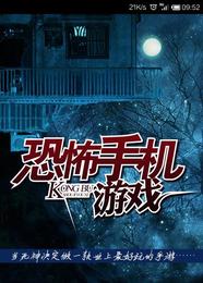 恐怖手机游戏 封面