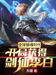 全球镇魂时代：开局获得剑仙李白 封面