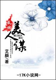 乱世美人谋 封面
