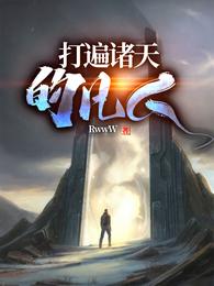 打遍诸天的凡人 封面