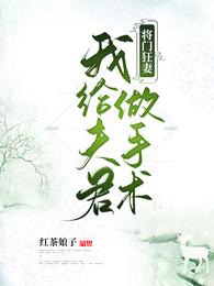 将门狂妻:我给夫君做手术 封面
